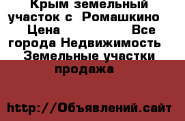 Крым земельный участок с. Ромашкино  › Цена ­ 2 000 000 - Все города Недвижимость » Земельные участки продажа   